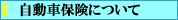 保険会社について