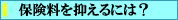 保険料を抑えるには？